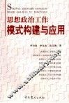思想政治工作模式构建与应用 封面
