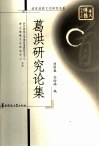 葛洪研究论集 封面