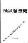 正确认识当前经济形势 封面