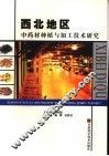 西北地区中药材种植与加工技术研究 封面