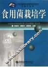 食用菌栽培学 封面