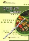 园林植物学 封面