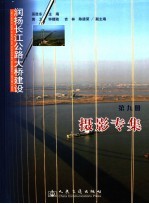 润扬长江公路大桥建设  第9册  摄影专辑 封面