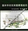 园林手绘效果图表现技巧  彩色铅笔、马克笔篇 封面