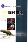 现代钢桥  上 封面