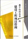 基于伙伴关系 Partnering 的建设工程项目管理 封面