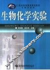 生物化学实验 封面