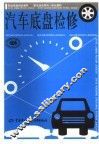 汽车底盘检修 封面