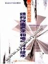 小型室内空间的结构改造艺术和电气设计技术 封面