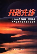 开路先锋  北京市地勘局2002-2004年度优秀岩土工程勘察报告汇编 封面