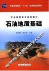 石油地质基础 封面