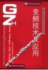 变频技术及应用 封面