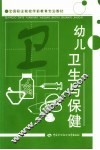幼儿卫生与保健 封面