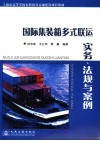 国际集装箱多式联运实务、法规与案例 封面