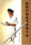 医院护理质量管理手册 封面