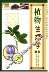 植物生理学  上 封面