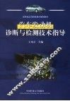 汽车发动机诊断与检测技术指导 封面