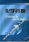 化学药物 封面