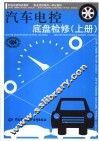 汽车电控底盘检修  上 封面