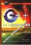 C++语言程序设计教程 封面