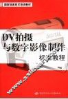 DV拍摄与数字影像制作标准教程 封面