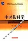 中医伤科学 封面