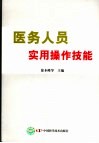 医务人员实用操作技能 封面