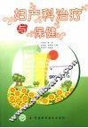 妇产科治疗与保健 封面