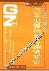 汽车电器检测与维修实训 封面
