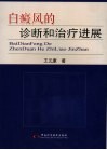 白癜风的诊断和治疗进展 封面