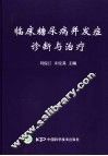临床糖尿病并发症诊断与治疗 封面