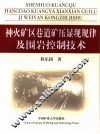 神火矿区巷道矿压显现规律及围岩控制技术 封面