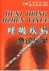 呼吸疾病急诊医学 封面