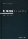 疑难病症中医治疗研究