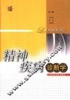 精神疾病诊断学 封面
