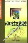 科学技术发展简史 封面