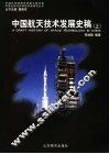 中国航天技术发展史稿  上 封面
