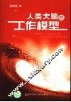 人类大脑的工作模型 封面