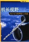 机长视野  飞行安全的理论与实践 封面
