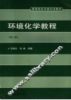 环境化学教程 封面