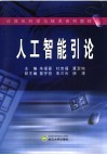 人工智能引论 封面