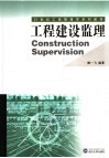 工程建设监理 封面
