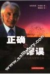 正确与谬误  漫步于天宫与现实世界之间 封面