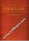 潮阳姓氏丛谈 封面