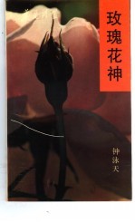 瑰玫花神 封面