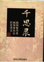 千思录  姚祥智书录姚华萼先生纪念诗文 封面