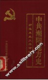 中共潮阳地方史  新民主主义革命时期 封面