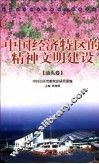 中国经济特区的精神文明建设  汕头卷 封面