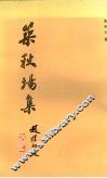 筑秋场集 封面