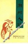 潮州人物 封面